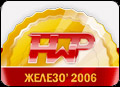 HardwarePortal: Лучший тюнер 2006 года!