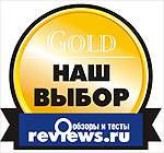 Reviews.ru: Наш выбор!